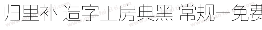 归里补 造字工房典黑 常规字体转换